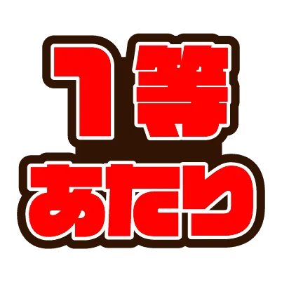 結果画像